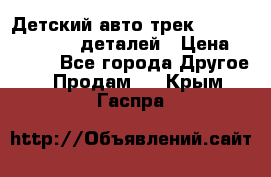 Детский авто-трек Magic Track - 220 деталей › Цена ­ 2 990 - Все города Другое » Продам   . Крым,Гаспра